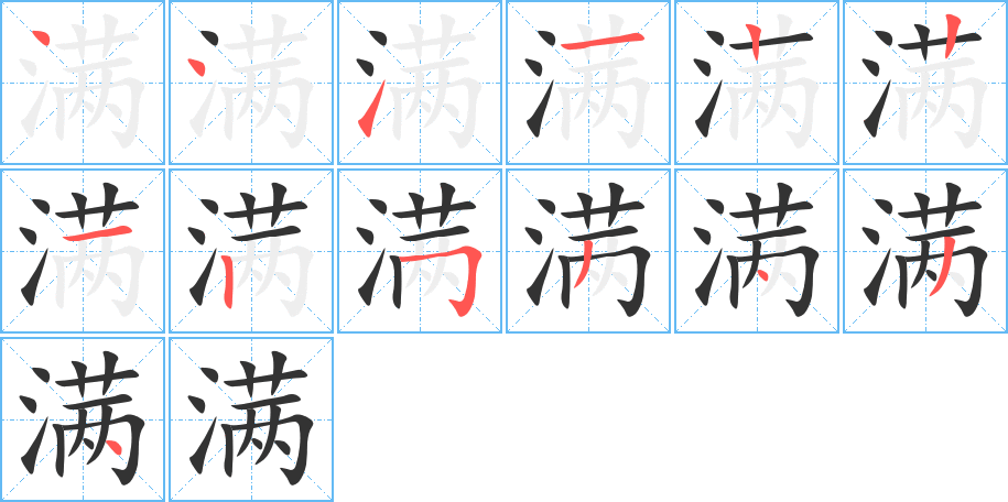 满的笔顺笔画