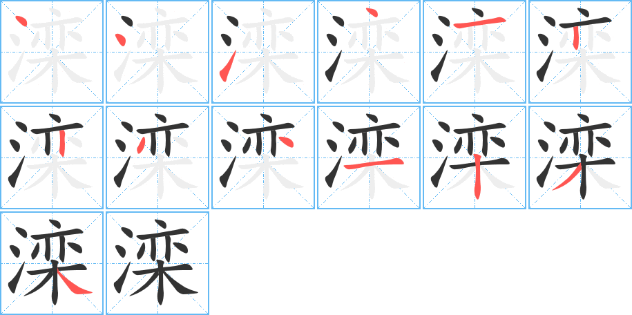 滦的笔顺笔画