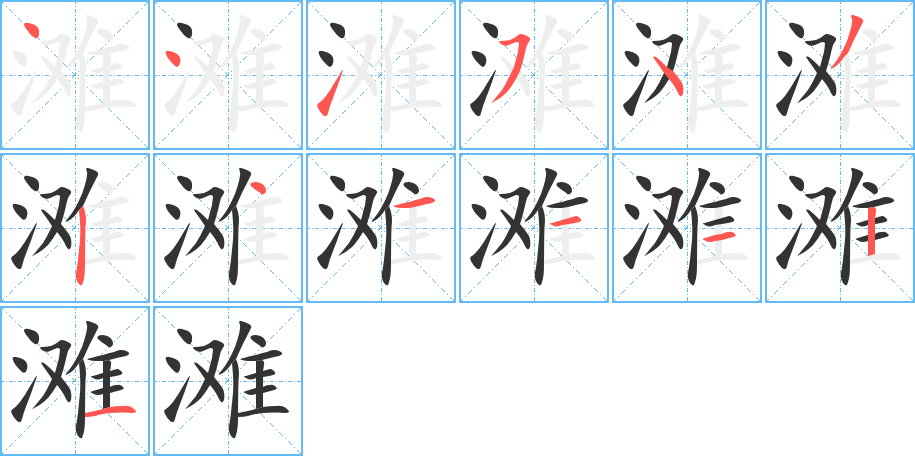 滩的笔顺笔画