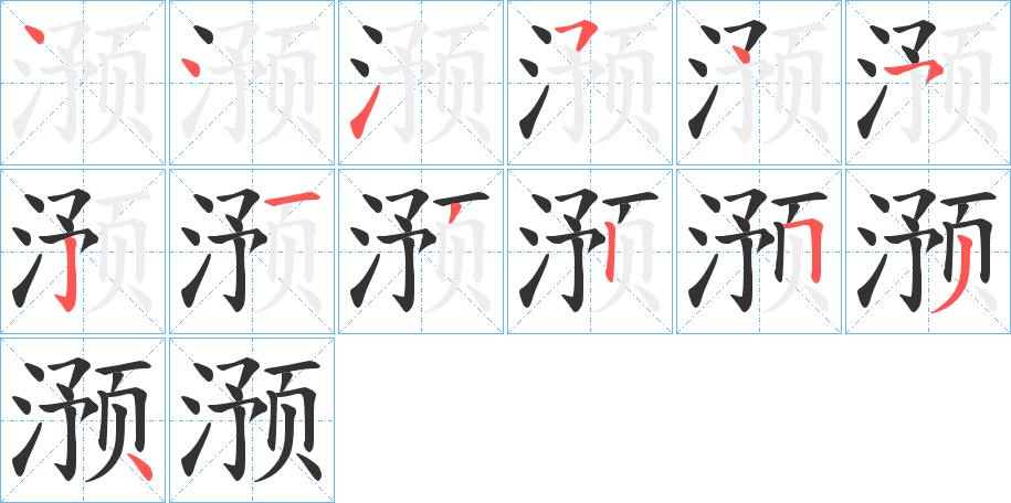 滪的笔顺笔画