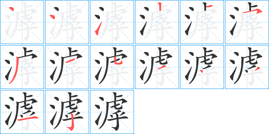 滹的笔顺笔画