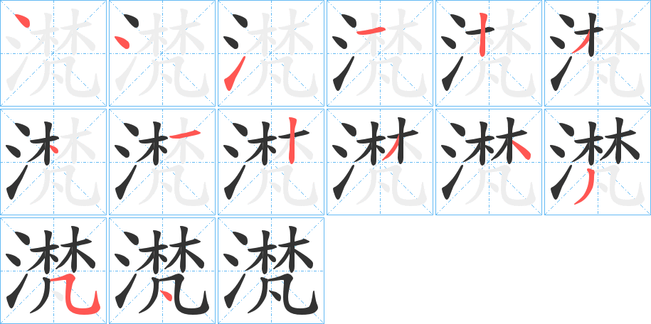 滼的笔顺笔画