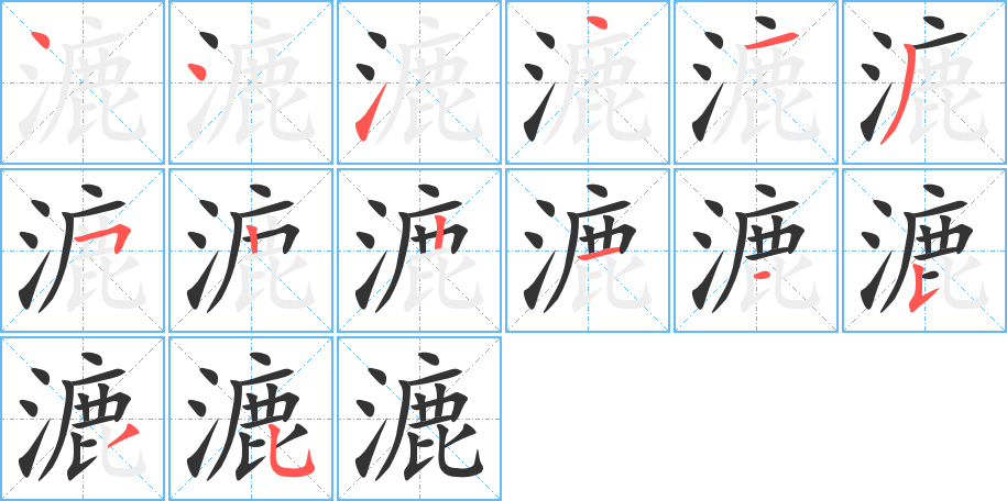 漉的笔顺笔画