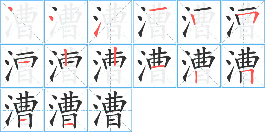 漕的笔顺笔画