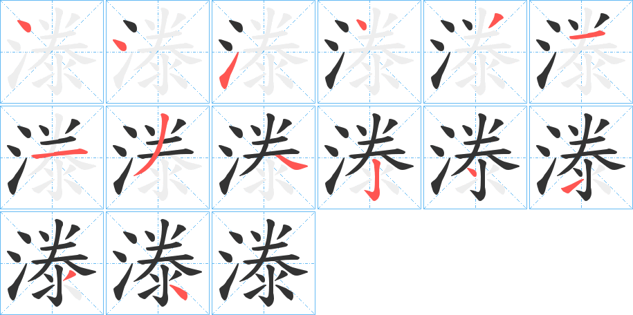 漛的笔顺笔画