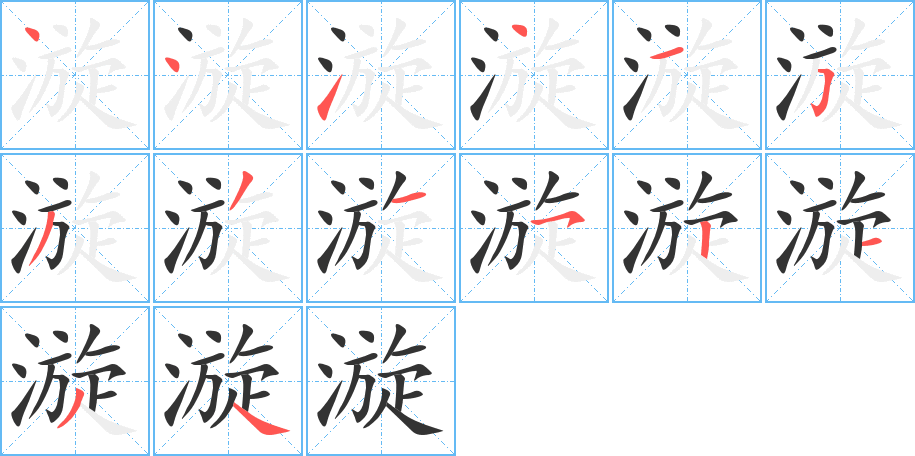 漩的笔顺笔画