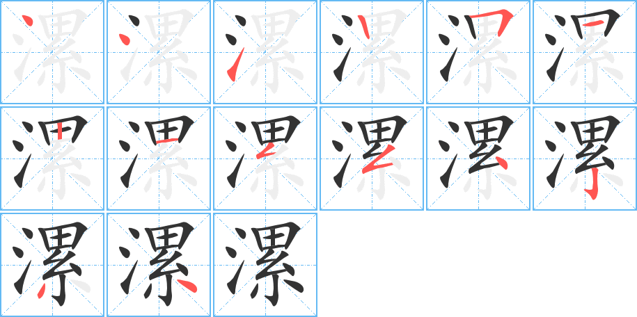 漯的笔顺笔画