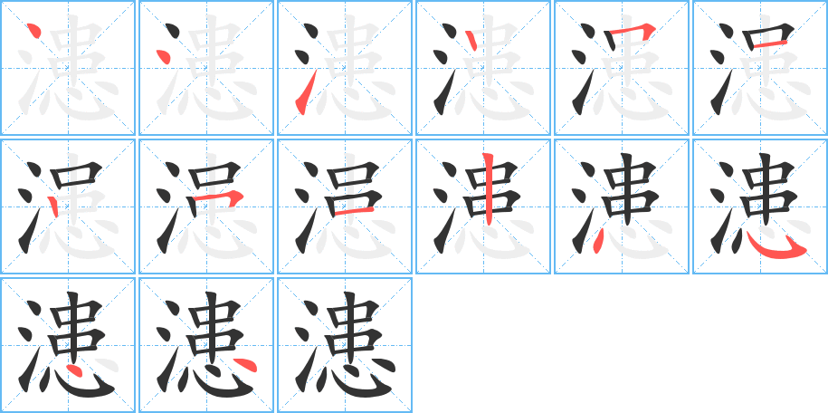 漶的笔顺笔画