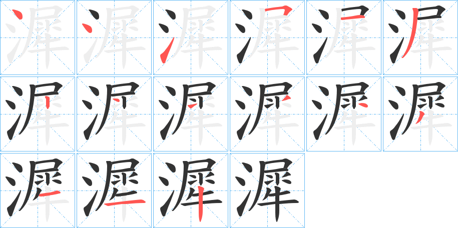 漽的笔顺笔画