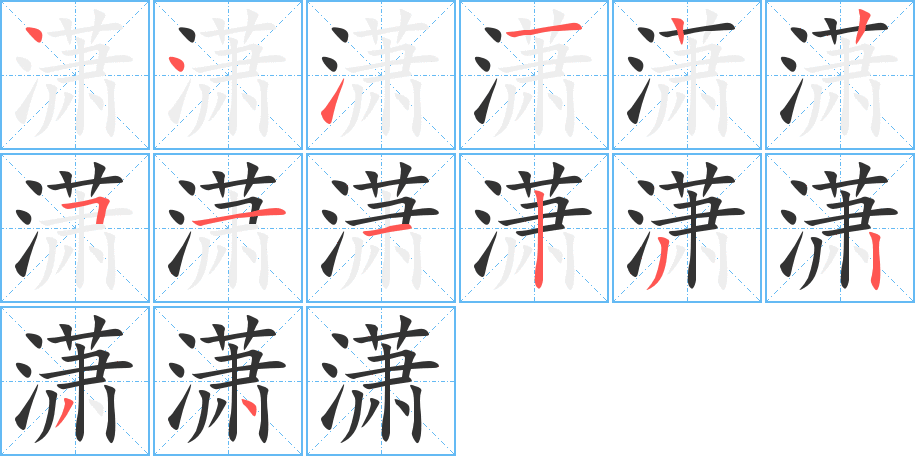 潇的笔顺笔画