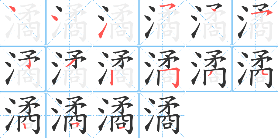 潏的笔顺笔画