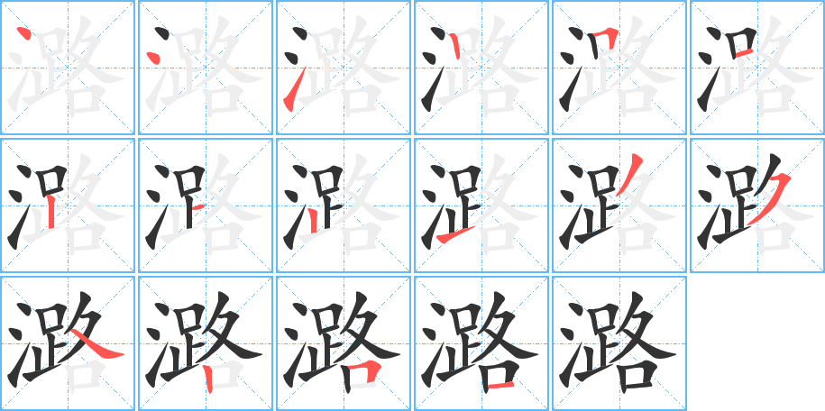 潞的笔顺笔画