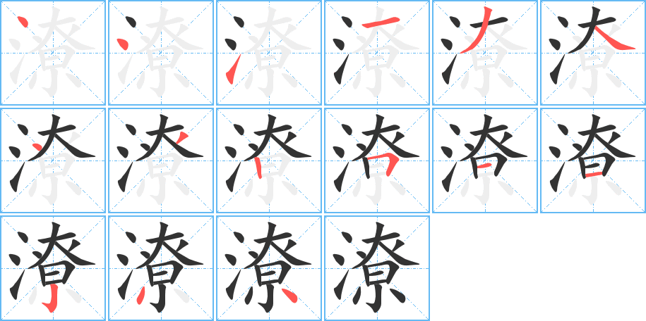 潦的笔顺笔画