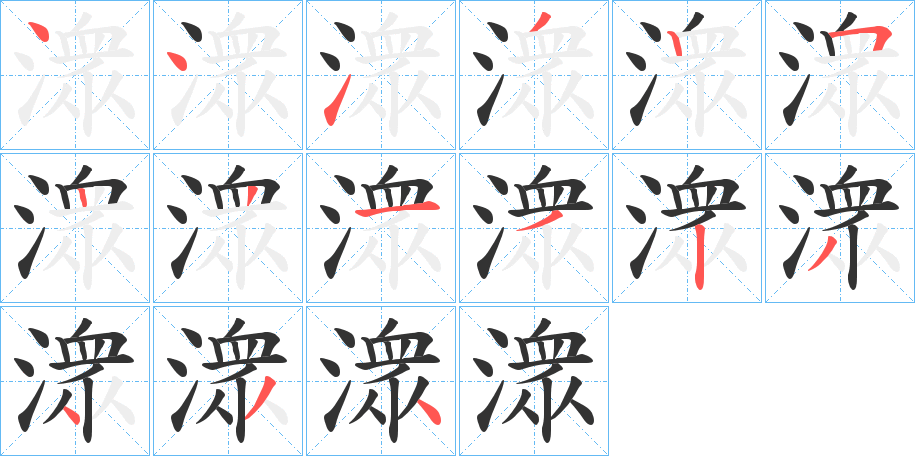 潨的笔顺笔画