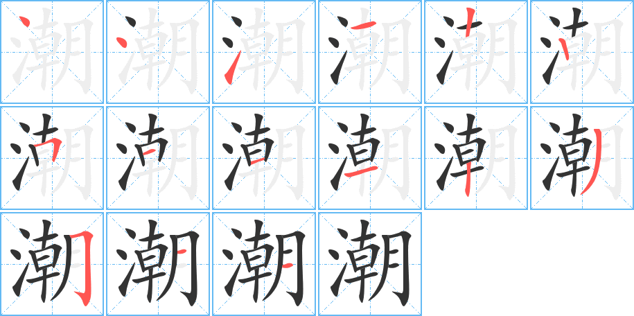 潮的笔顺笔画