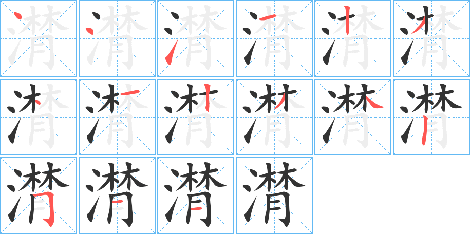 潸的笔顺笔画