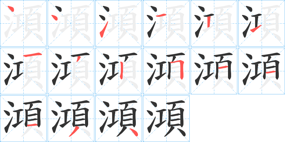 澒的笔顺笔画