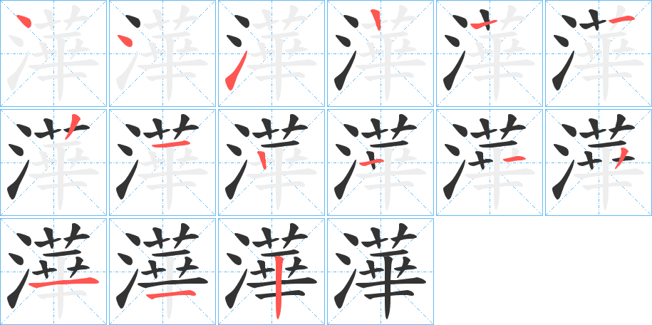 澕的笔顺笔画