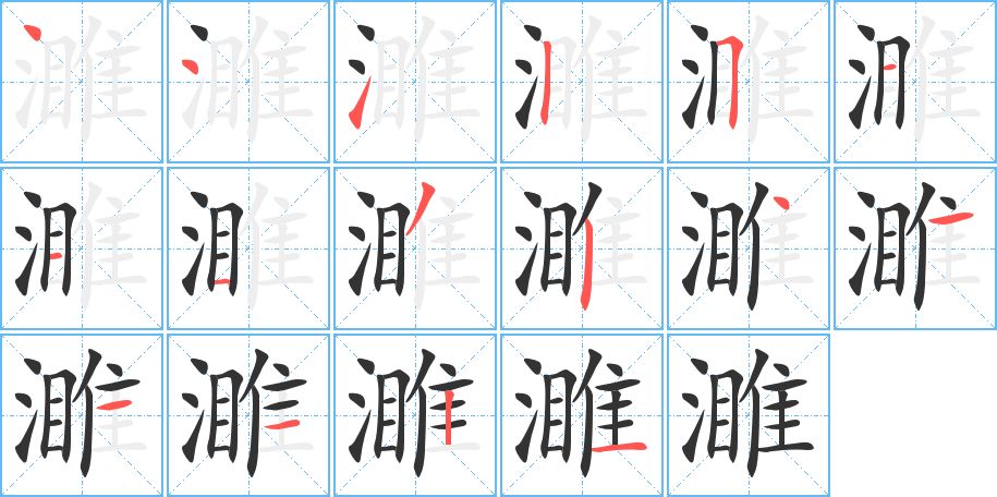 濉的笔顺笔画