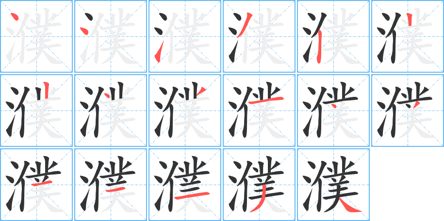 濮的笔顺笔画