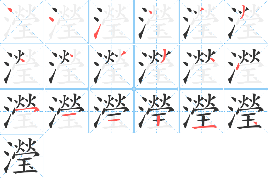 瀅的笔顺笔画