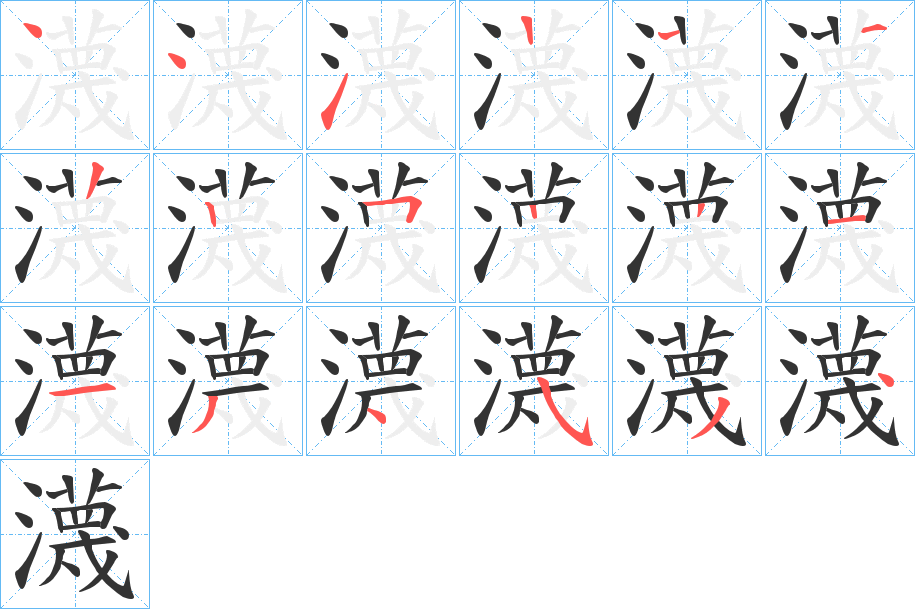 瀎的笔顺笔画