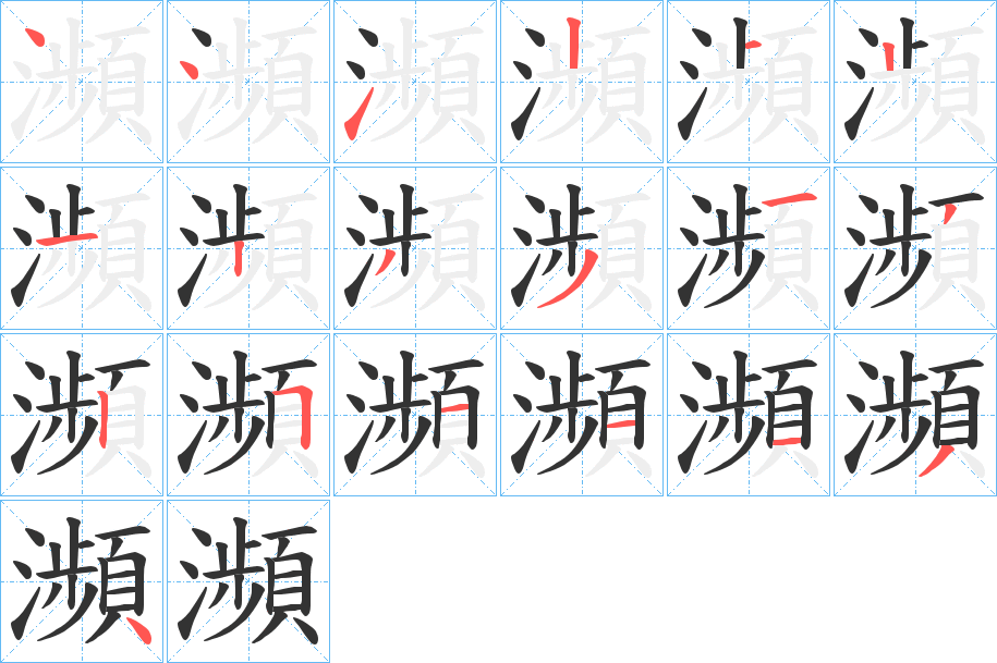 瀕的笔顺笔画