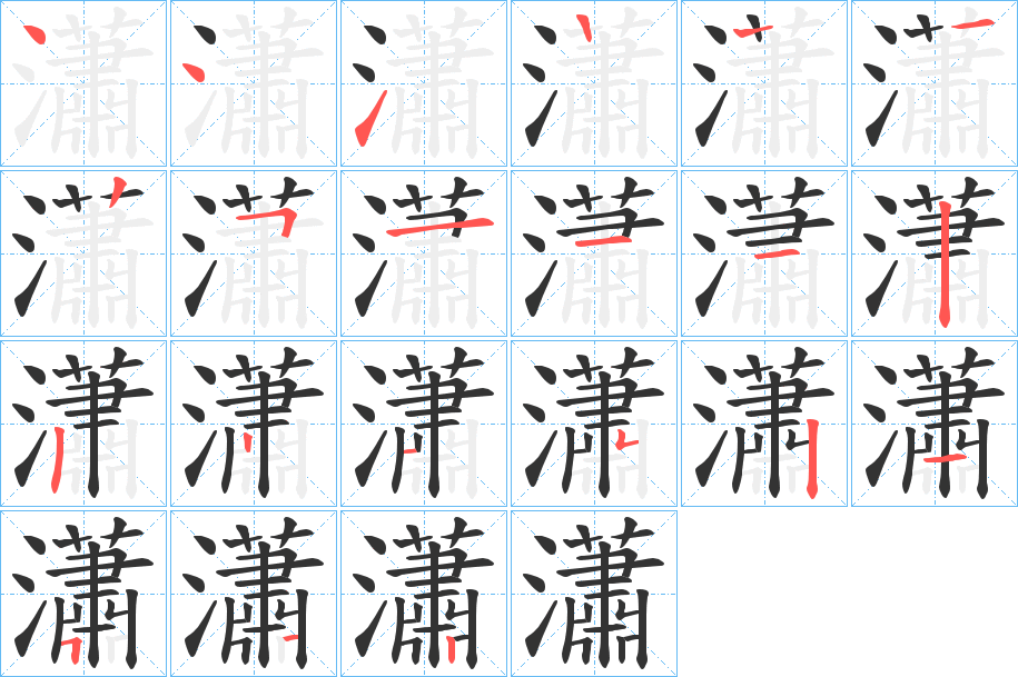 瀟的笔顺笔画