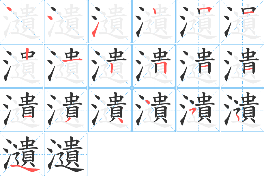 瀢的笔顺笔画