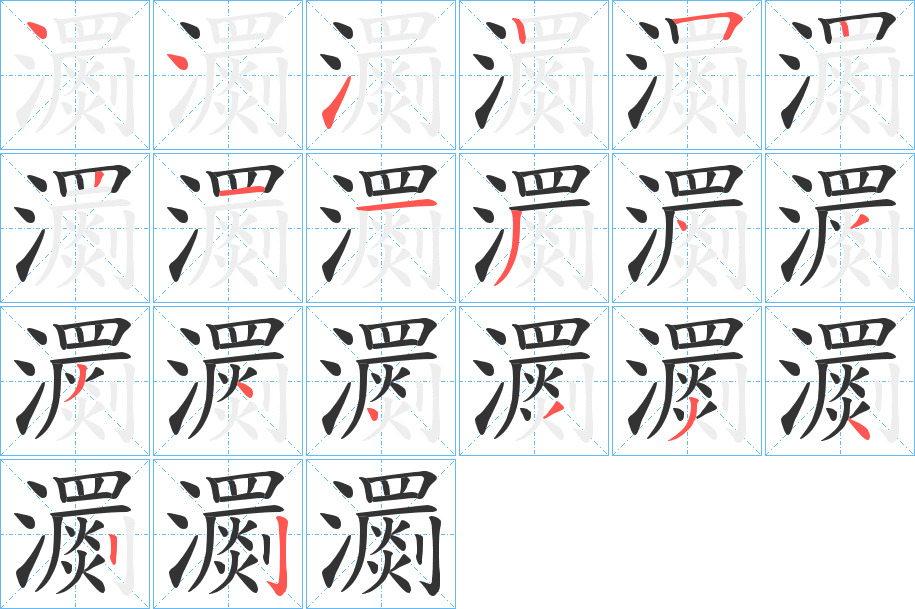 瀱的笔顺笔画