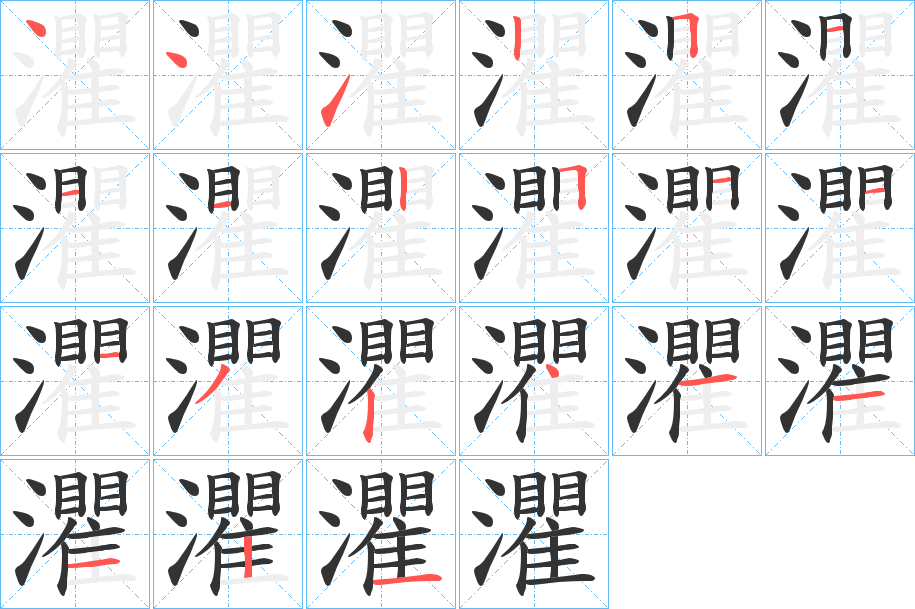 灈的笔顺笔画