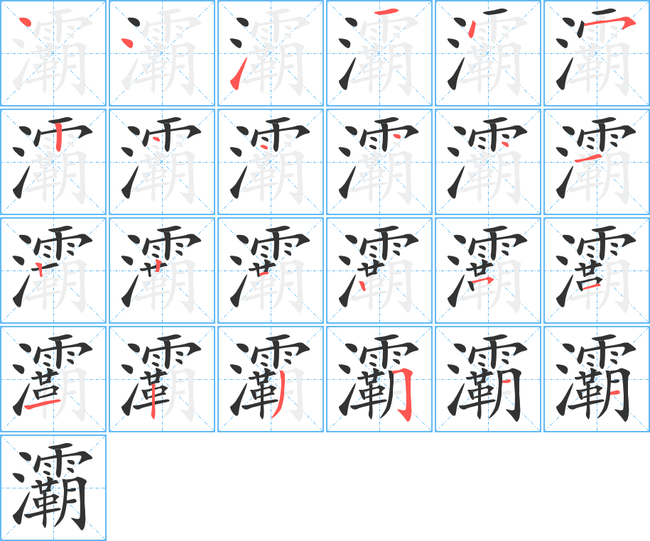 灞的笔顺笔画