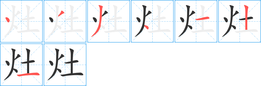 灶的笔顺笔画