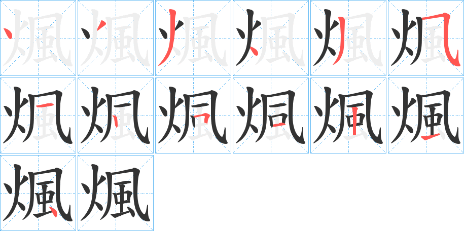 煈的笔顺笔画