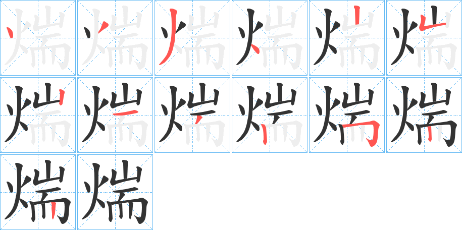 煓的笔顺笔画