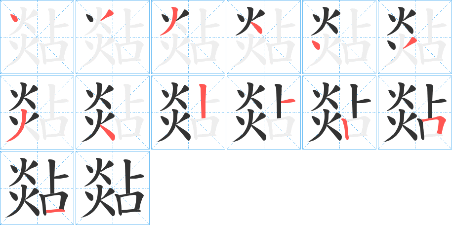 煔的笔顺笔画