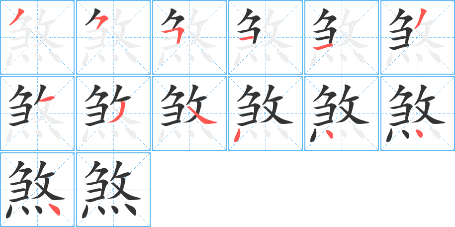 煞的笔顺笔画