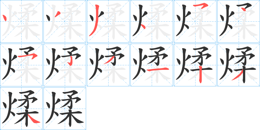 煣的笔顺笔画