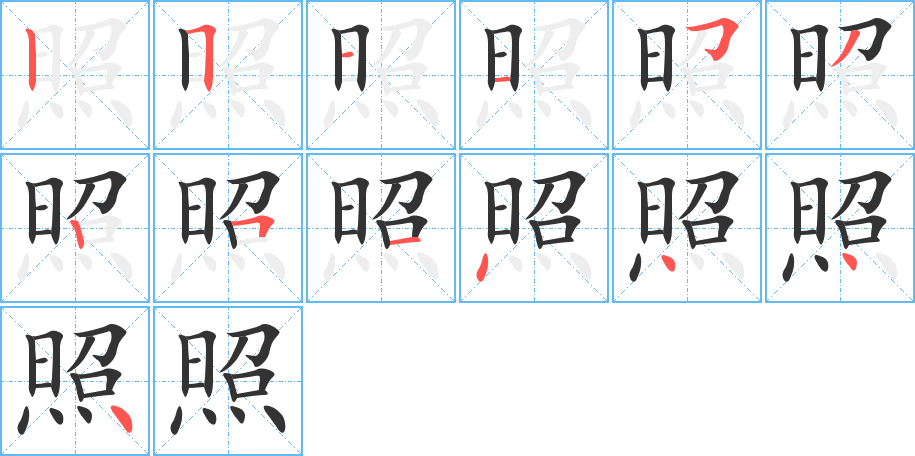 照的笔顺笔画