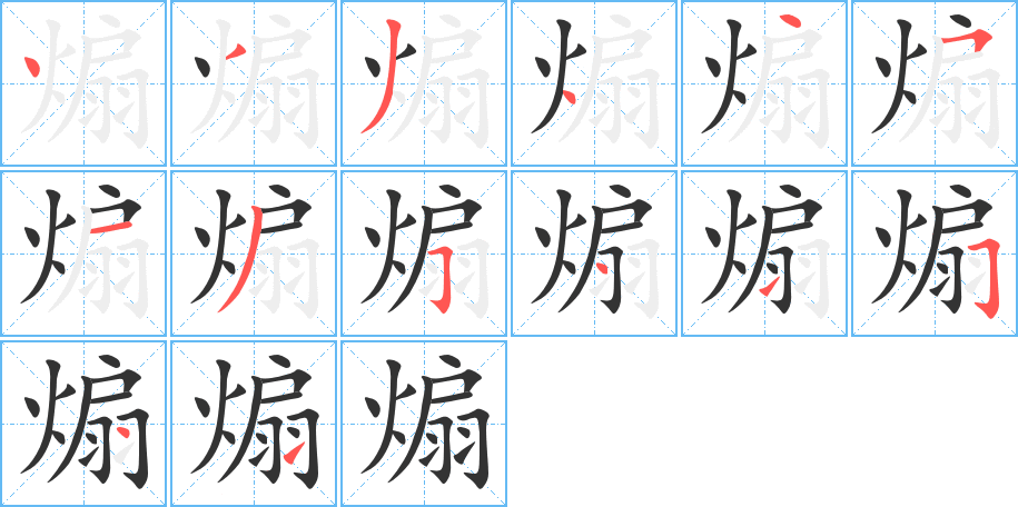 煽的笔顺笔画