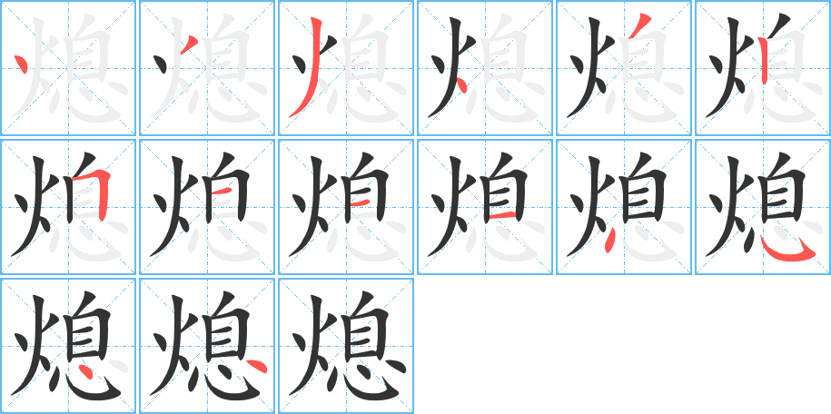 熄的笔顺笔画