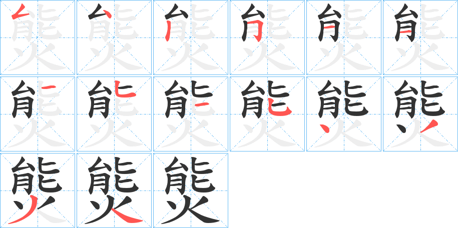 熋的笔顺笔画