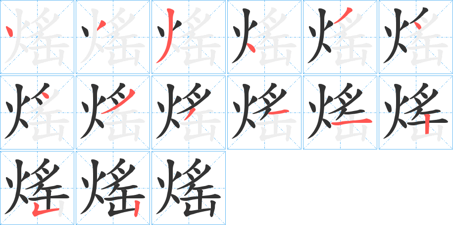 熎的笔顺笔画