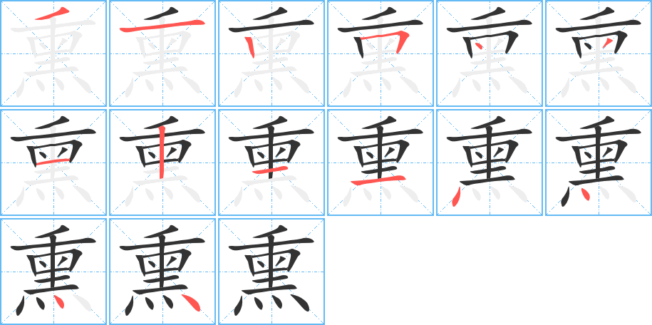 熏的笔顺笔画