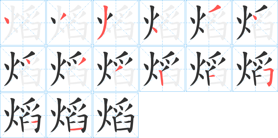 熖的笔顺笔画