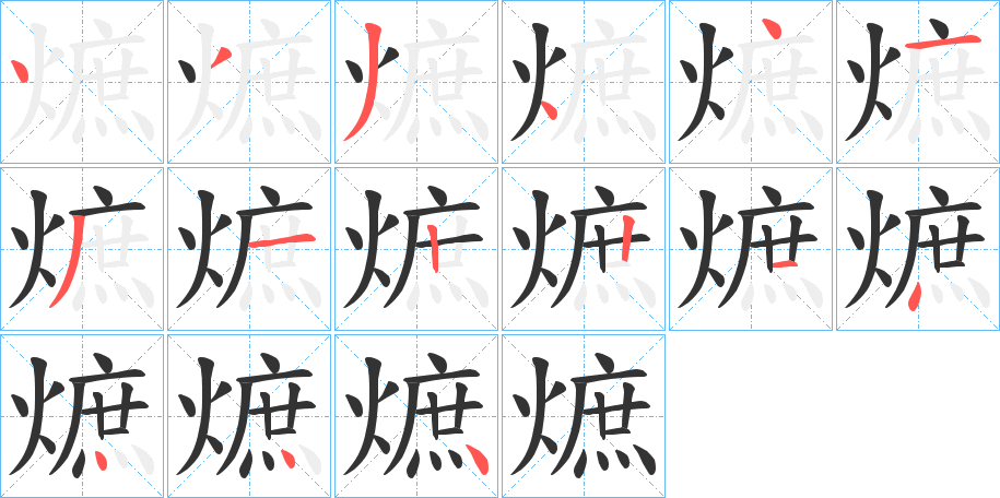 熫的笔顺笔画