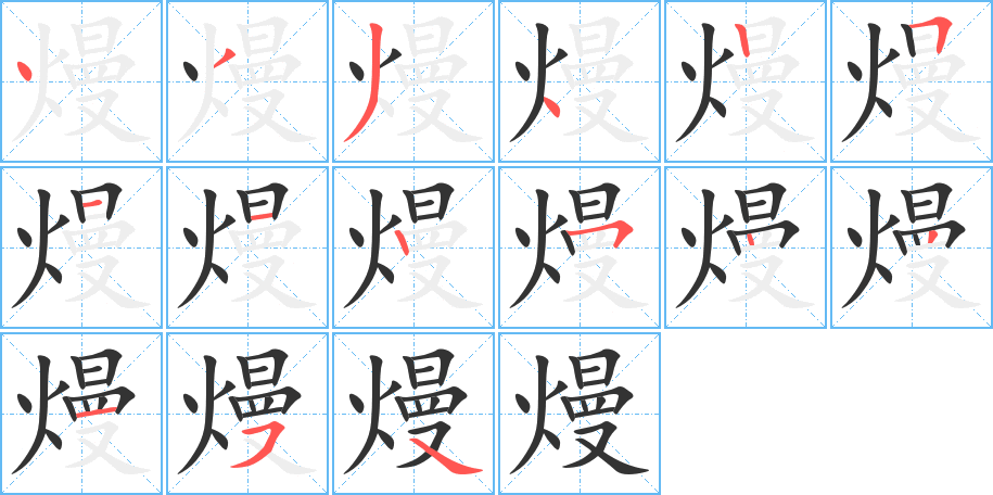 熳的笔顺笔画