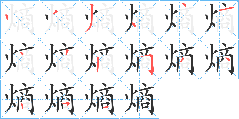 熵的笔顺笔画