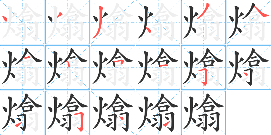 熻的笔顺笔画