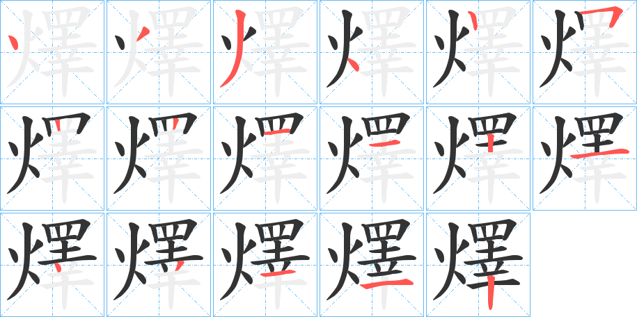 燡的笔顺笔画